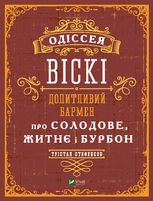 Допитливий бармен: одіссея солодового, житнього віскі та бурбону