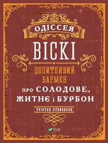 Допитливий бармен: одіссея солодового, житнього віскі та бурбону. Image №1
