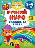 Річний курс завдань та вправ. 3-4 роки. Зображення №1
