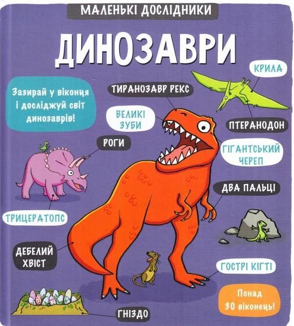 Обкладинка Маленькі дослідники. Динозаври