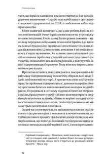 Хуцпа. Чому Ізраїль став світовим центром інновацій та підприємництва. Image №6