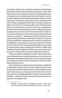Хуцпа. Чому Ізраїль став світовим центром інновацій та підприємництва. Image №9