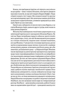 Хуцпа. Чому Ізраїль став світовим центром інновацій та підприємництва. Image №10