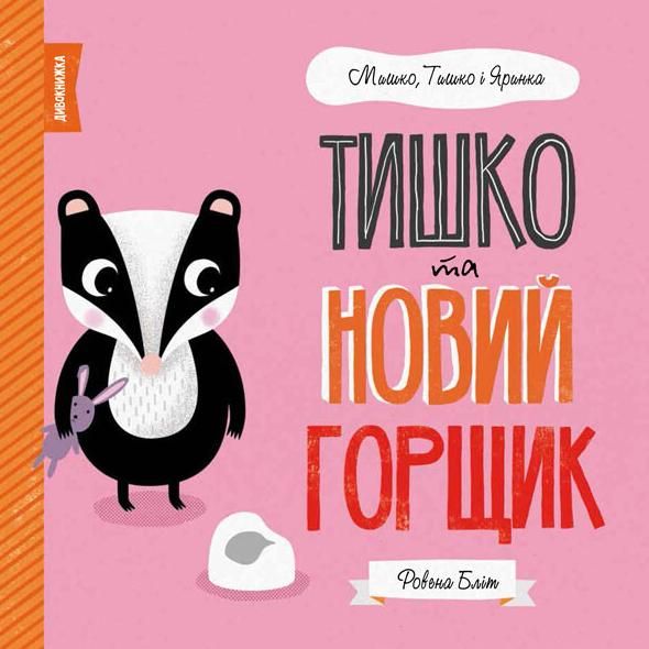 Мишко, Тишко і Яринка. Тишко таий горщик