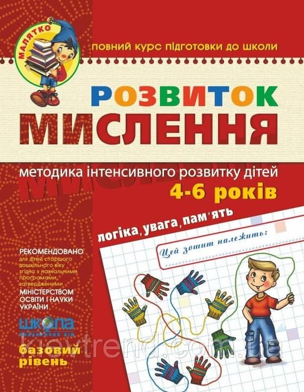 Обкладинка Розвиток мислення. Базовий рівень. 4-5 років