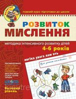 Розвиток мислення. Базовий рівень. 4-5 років