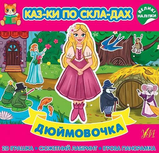 Казки по складах. Дюймовочка