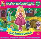 Казки по складах. Дюймовочка . Зображення №1