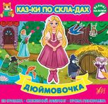 Казки по складах. Дюймовочка 