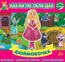 Казки по складах. Дюймовочка . Зображення №1