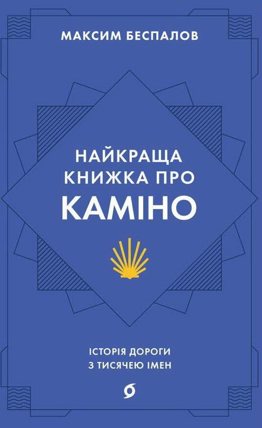 Обкладинка видання Найкраща книжка про Каміно. Історія дороги з тисячею імен