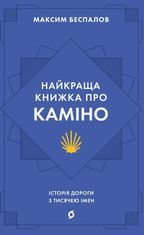 Найкраща книжка про Каміно. Історія дороги з тисячею імен