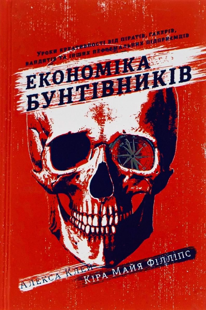 Обкладинка Економіка бунтівників. Уроки креативності від піратів, гакерів, бандитів та інших неформальних підприємців