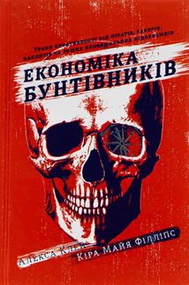 Економіка бунтівників. Уроки креативності від піратів, гакерів, бандитів та інших неформальних підприємців. Image №1