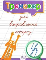 Тренажер для виправлення почерку. Правильний нахил