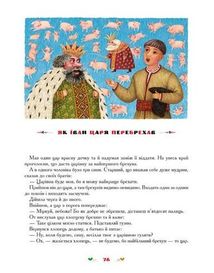 100 казок. Найкращі українські народні казки. Том 2. Image №10