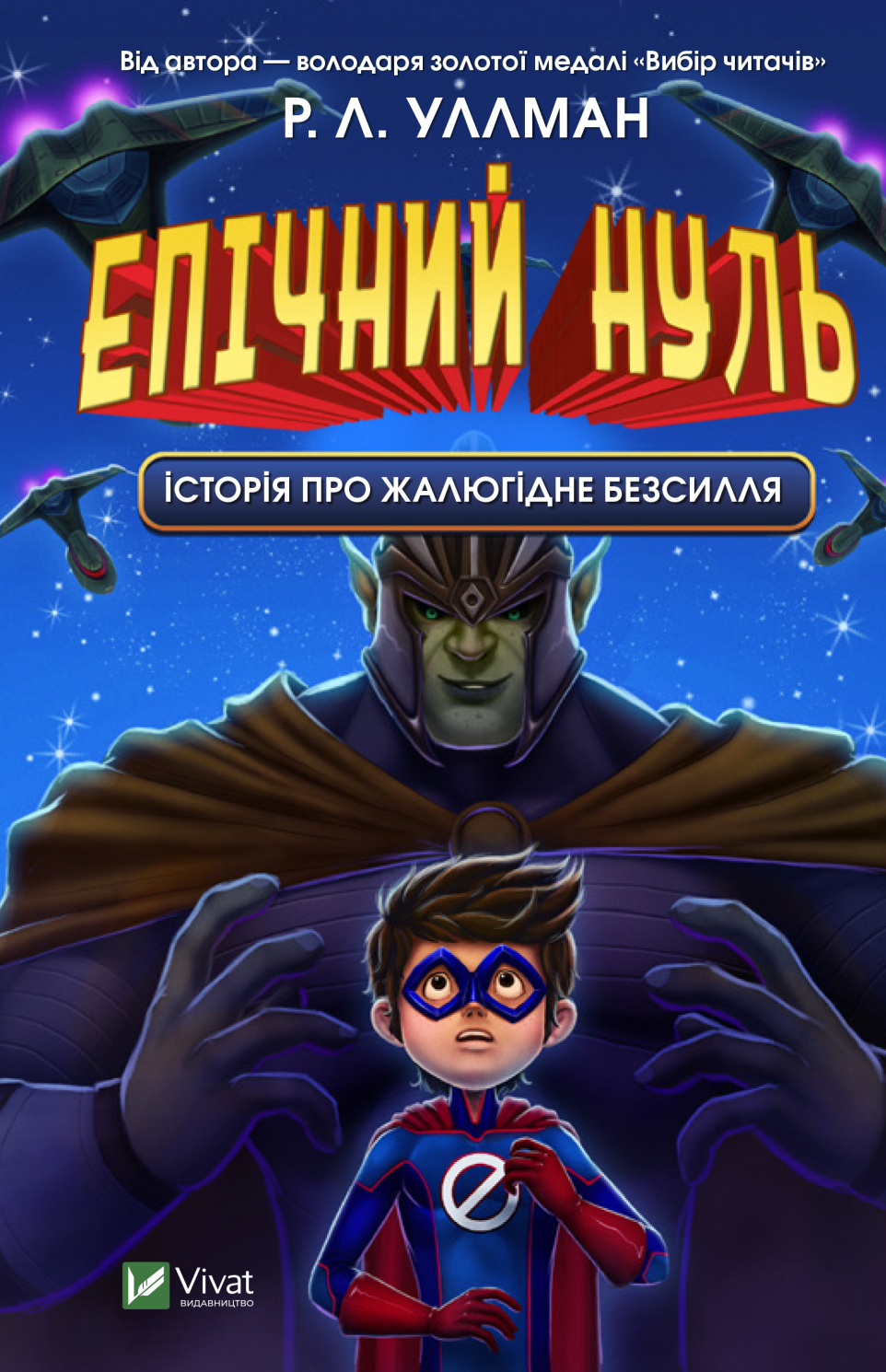 Обкладинка Епічний Нуль. Історія про жалюгідне безсилля. Книга 2
