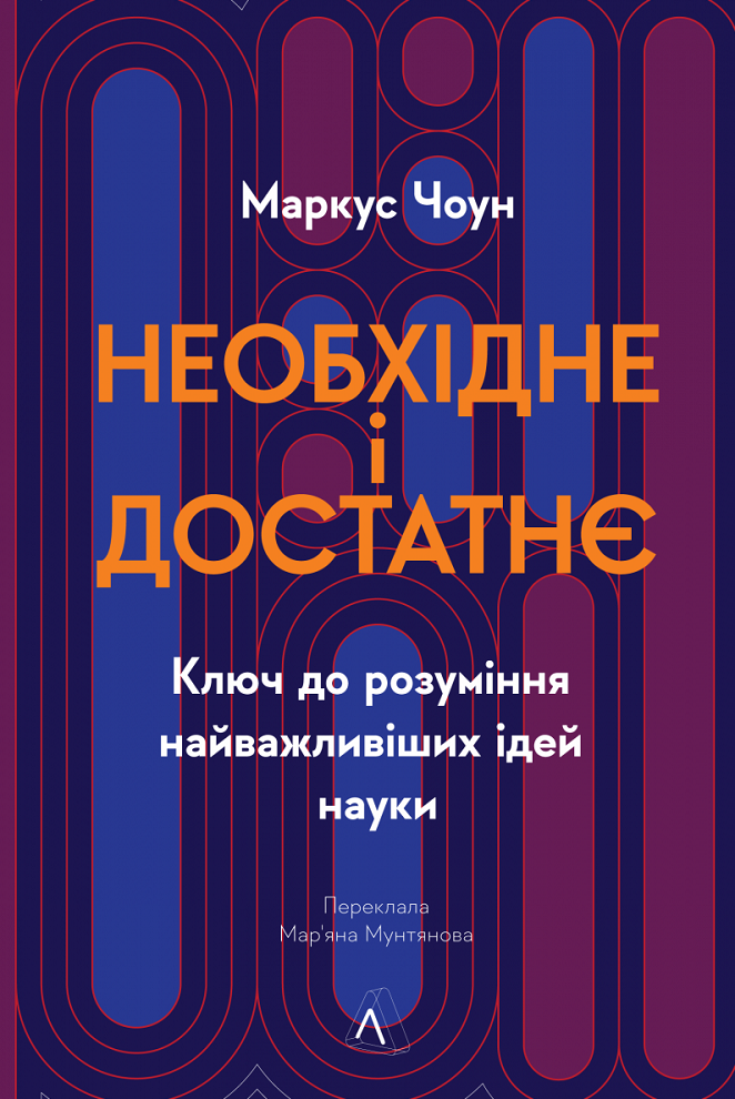 Обкладинка Необхідне і достатнє. Ключ до розуміння найважливіших ідей науки