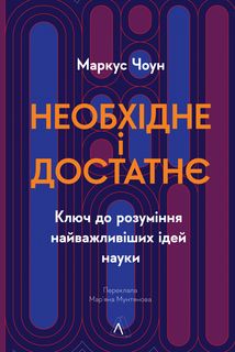 Необхідне і достатнє. Ключ до розуміння найважливіших ідей науки. Зображення №1