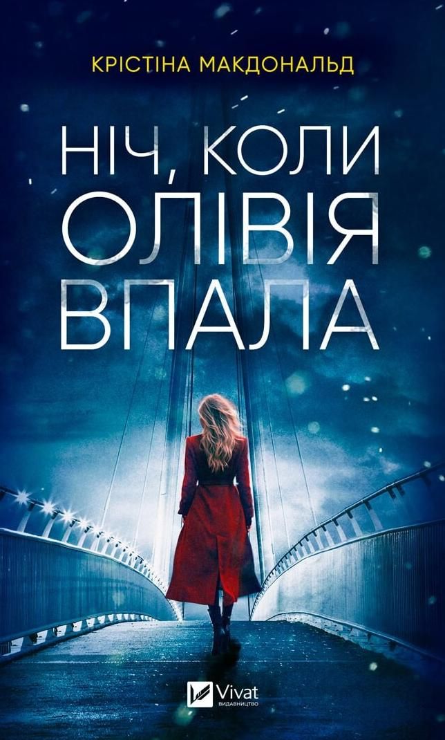 Обкладинка Ніч, коли Олівія впала