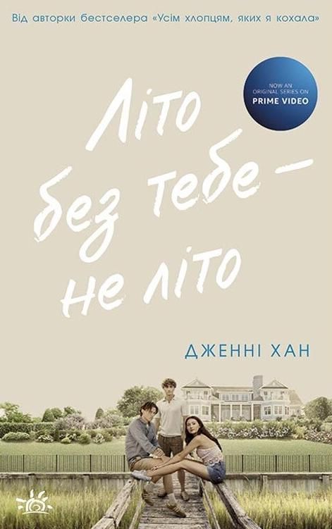 Обкладинка Літо без тебе — не літо. Книга 2