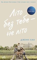 Літо без тебе — не літо. Книга 2