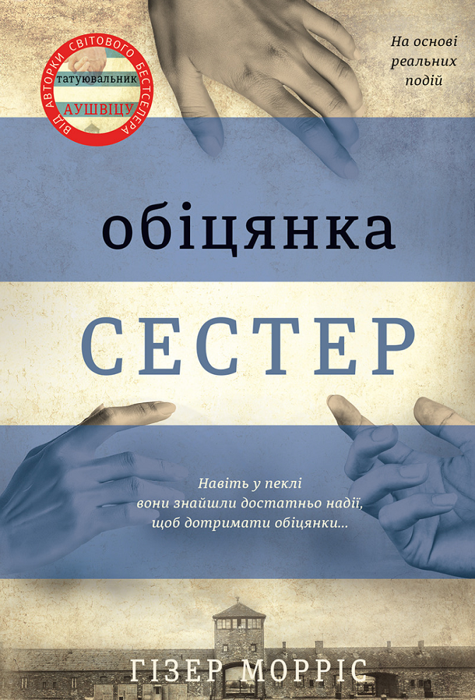 Обіцянка сестер (Електронна книга)