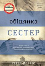 Обіцянка сестер