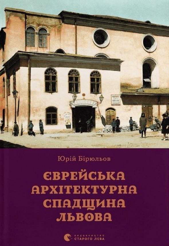 Єврейська архітектурна спадщина Львова (Електронна книга)