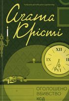 Оголошено вбивство. Image №1