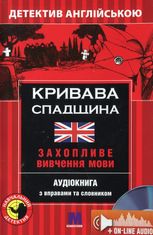Кривава спадщина. Детектив англійською. Захопливе вивчення мови