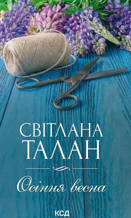 Обкладинка Осіння весна