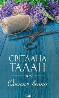 Осіння весна. Image №1