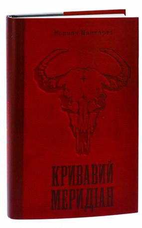 Кривавий меридіан, або Вечірня заграва на заході — фото 5