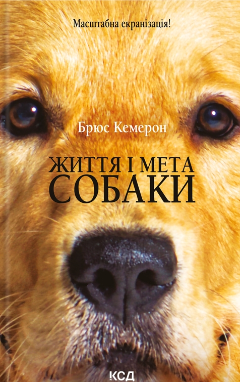 Обкладинка Життя і мета собаки