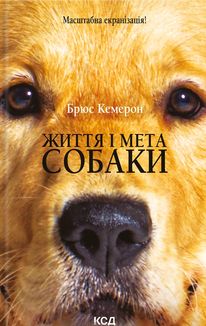 Життя і мета собаки. Зображення №1