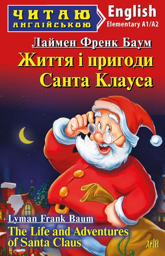 Читаю англійською. Життя і пригоди Санта Клауса