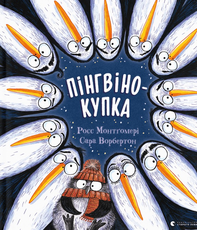 Обкладинка Пінгвінокупка