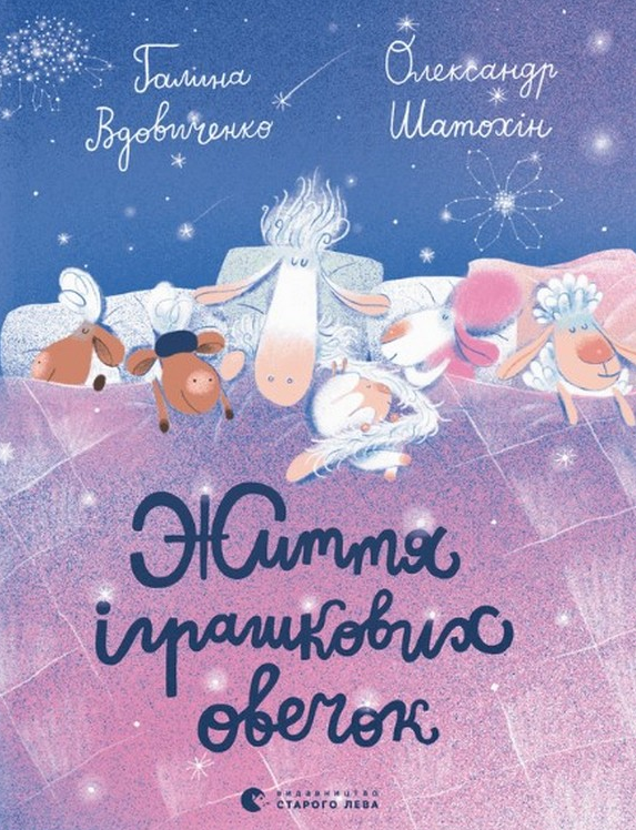 Життя іграшкових овечок (Електронна книга)