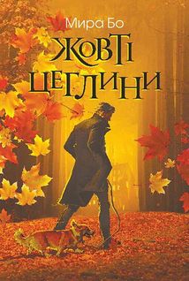 Жовті цеглини. Image №1