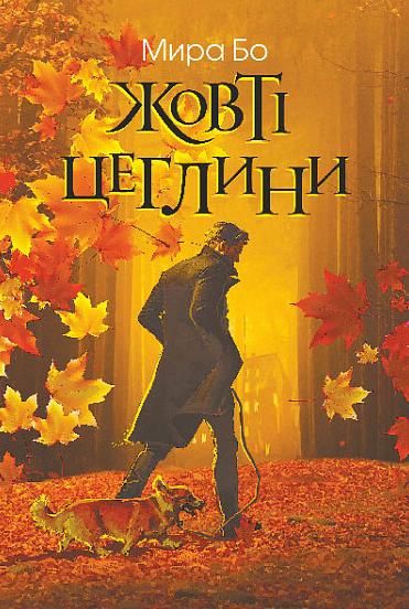 Жовті цеглини (Електронна книга)