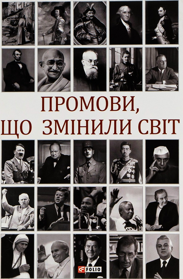 Обкладинка Промови, що змінили світ