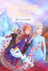 Disney. Крижане Серце. Частина 1, 2