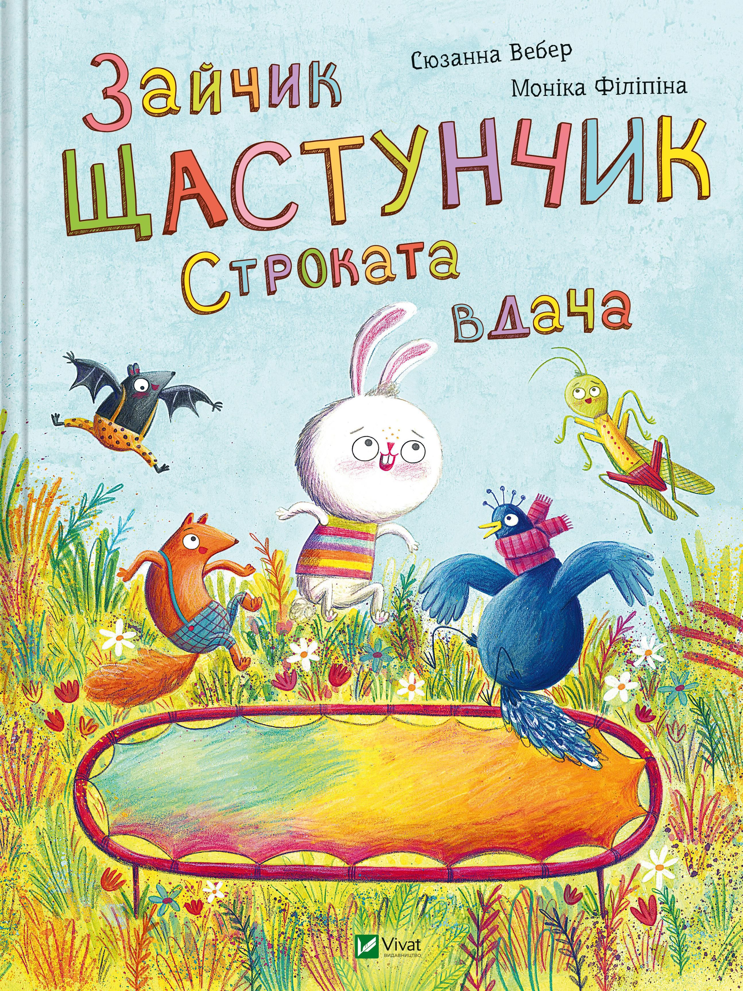 Обкладинка Зайчик Щастунчик. Строката вдача