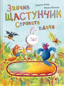 Зайчик Щастунчик. Строката вдача. Image №1
