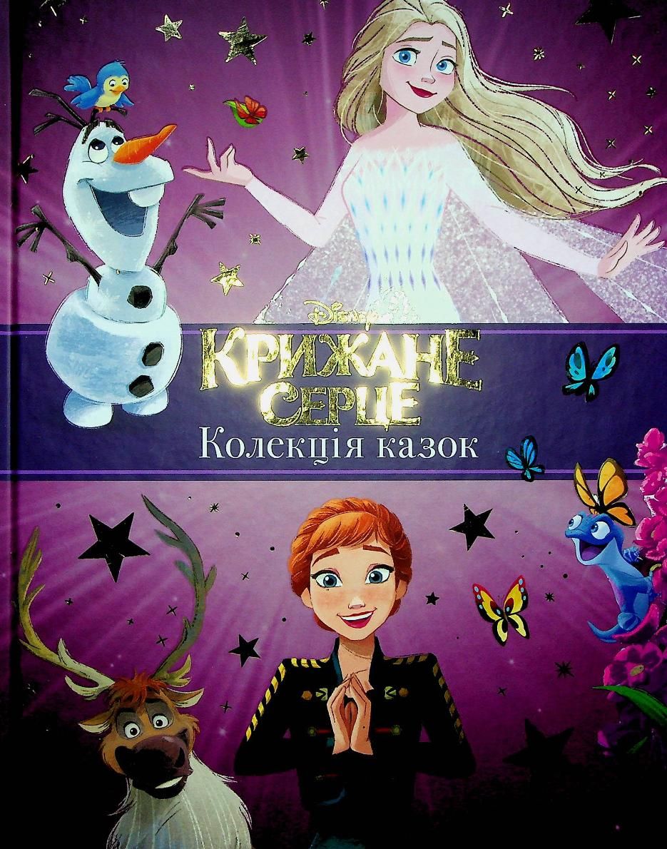 Крижане серце. Нові історії