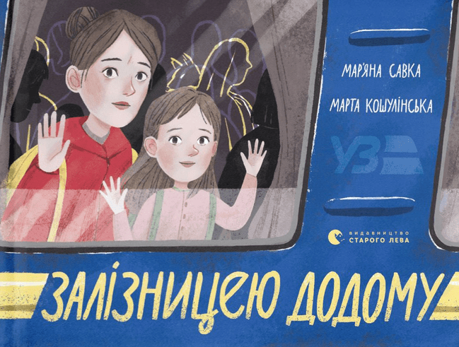 Залізницею додому (Електронна книга)