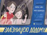 Залізницею додому