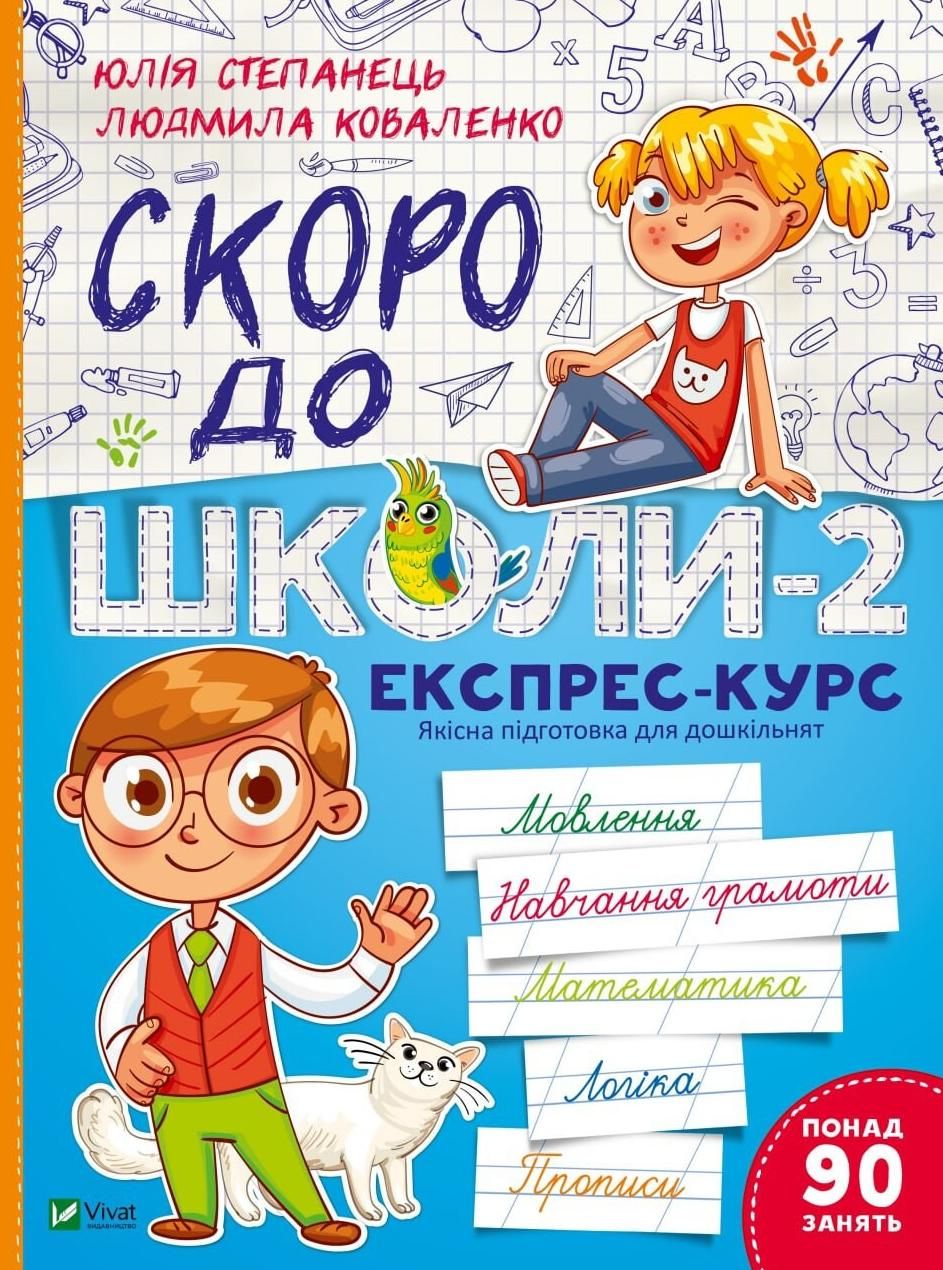 Обкладинка Скоро до школи. Експрес-курс. Частина 2