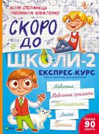 Скоро до школи. Експрес-курс. Частина 2. Image №1
